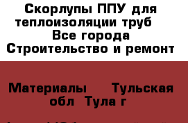 Скорлупы ППУ для теплоизоляции труб. - Все города Строительство и ремонт » Материалы   . Тульская обл.,Тула г.